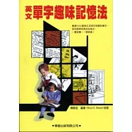 英文單字趣味記憶法(書+MP3)