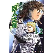 新約「巨人之星」 (12)