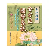 名師開講 全方位國學系統