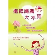 拖把媽媽大不同