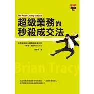 超級業務的秒殺成交法