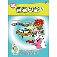 呆呆日記 8 大家都有祕密日記?