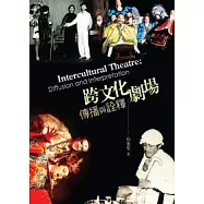 跨文化劇場：傳播與詮釋
