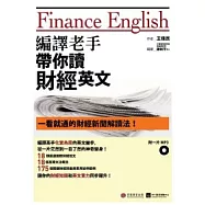 編譯老手帶你讀財經英文：一看就通的財經新聞解讀法!(1書+1 MP3)