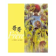 哥哥-梵谷的故事