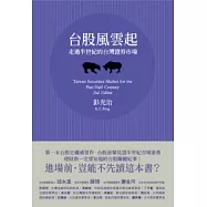 台股風雲起：走過半世紀的台灣證券市場