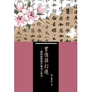 實情與幻境&mdash;蘇軾辭賦創作篇章之研究