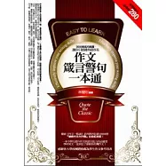 作文箴言警句一本通 ──3000則名句格言，讓你引經據典超容易