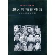超凡領袖的挫敗：文化大革命在武漢