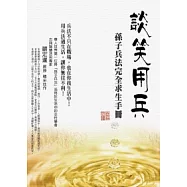 談笑用兵：孫子兵法完全求生手冊