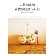 人氣咖啡館新食感簡餐&甜點