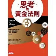 思考的黃金法則