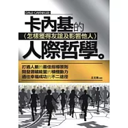 卡內基的人際哲學──怎樣獲得友誼及影響他人