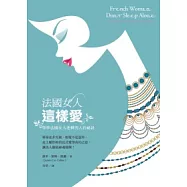 法國女人這樣愛