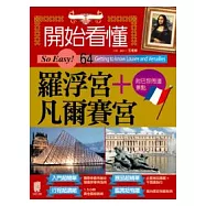 開始看懂羅浮宮+凡爾賽宮