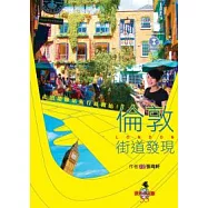 倫敦街道發現：走出地鐵站旅行就開始