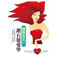 銷售女王的鑽石戀愛學