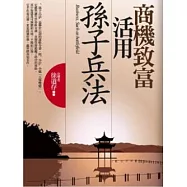 商機致富活用孫子兵法