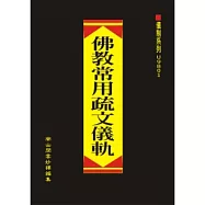 佛教常用疏文儀軌