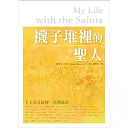 襪子堆裡的聖人