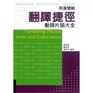 翻譯捷徑：動詞片語大全