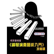柯萊曼悌著《鋼琴演奏藝術入門》及導讀