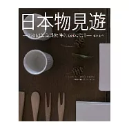日本物見遊-250個美意識物件的嚴選設計
