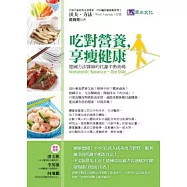 吃對營養，享瘦健康：德國方法醫師的代謝平衡密碼