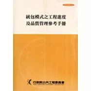 統包模式之工程進度及品質管理參考手冊(第五版)