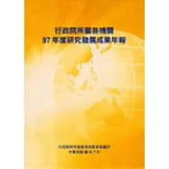 行政院所屬各機關97年度研究發展成果年報