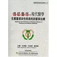 傳統醫學與現代醫學在嚴重感染性疾病的診斷與治療