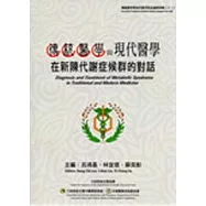 傳統醫學與現代醫學在新陳代謝症候群的對話