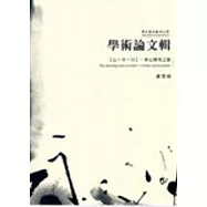 國立臺北藝術大學學術論文輯-【心.中.白】─身心探究之旅