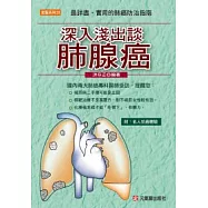 深入淺出談肺腺癌 ----最詳盡、實用的肺癌防治指南