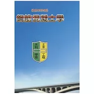 鋼筋混凝土學 (土木406-98)