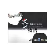 文思.物語-大陸當代陶藝展