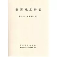 臺灣地名辭書卷十五桃園縣〈上〉