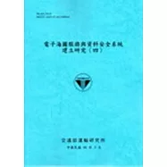電子海圖服務與資料安全系統建立研究(四)