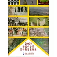 2009年「全國中小學美術教育家聯展」