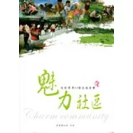 魅力社區-走訪屏東縣30個魅力社區的小故事