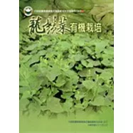 龍鬚菜有機栽培