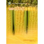 食用甜玉米有機栽培