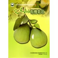 文旦柚有機栽培