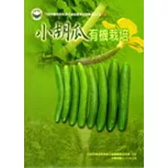 小胡瓜有機栽培