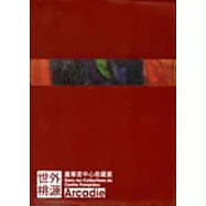 世外桃源-龐畢度中心收藏展