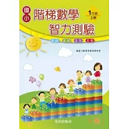 國小階梯數學智力測驗<1年級上冊>