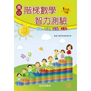 國小階梯數學智力測驗<1年級下冊>