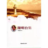 陳明台集