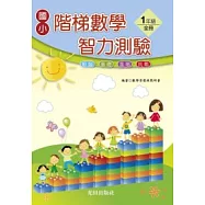 國小階梯數學智力測驗<1年級全冊>