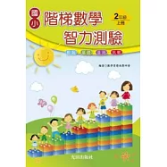 國小階梯數學智力測驗<2年級上冊>